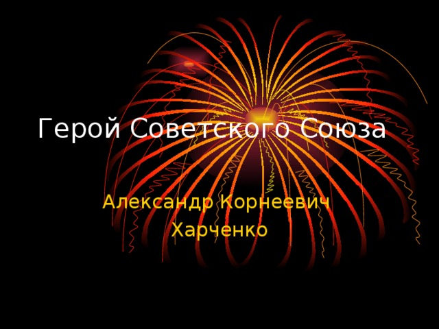 Александр Корнеевич Харченко 