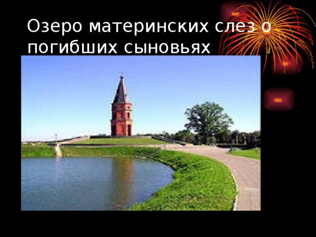 Озеро материнских слез о погибших сыновьях 