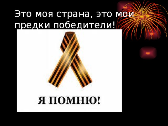 Это моя страна, это мои предки победители! 