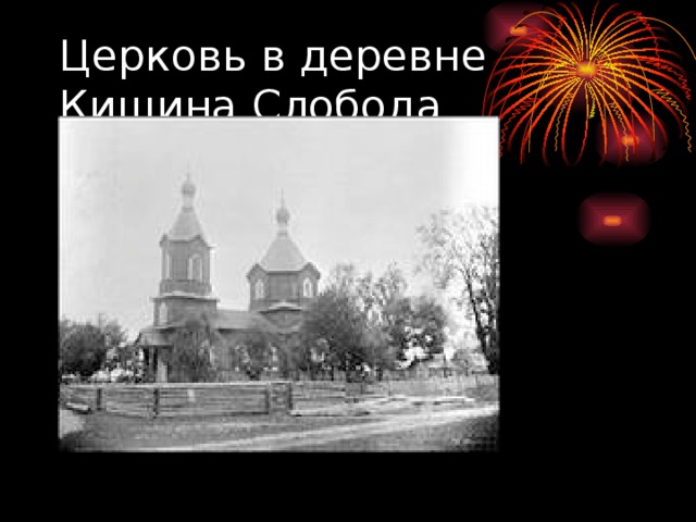 Церковь в деревне Кищина Слобода 