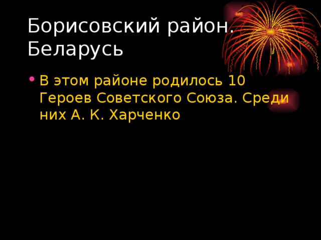 Борисовский район. Беларусь 