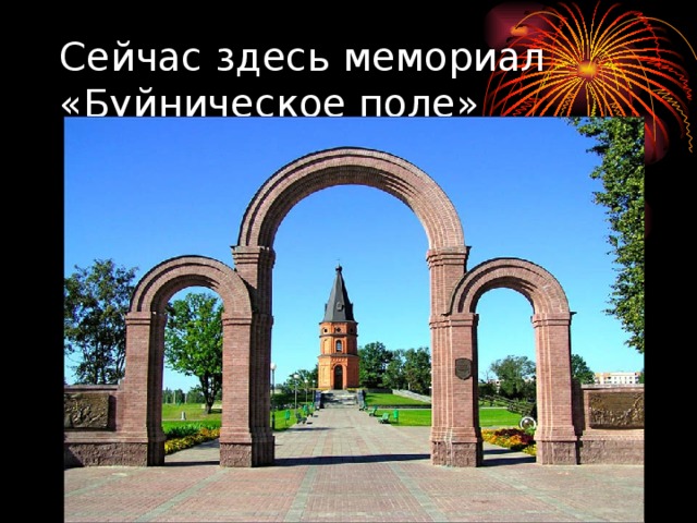 Сейчас здесь мемориал «Буйническое поле» 