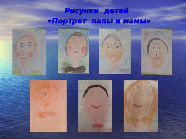 Рисунки детей  «Портрет папы и мамы» 
