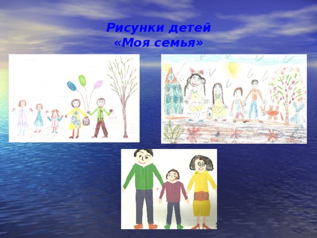 Рисунки детей  «Моя семья» 