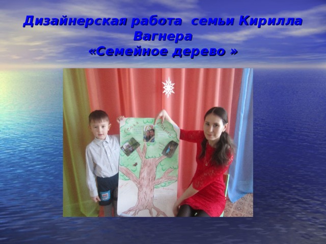Дизайнерская работа семьи Кирилла Вагнера  «Семейное дерево » 