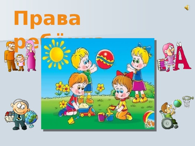 Права ребёнка 