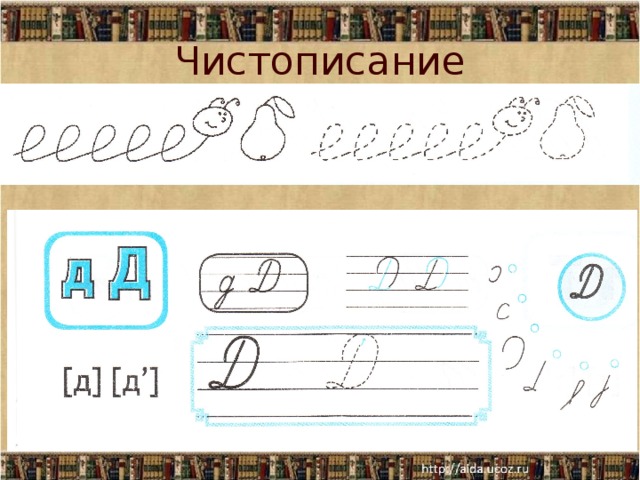 Буква д закрепление 1 класс презентация школа россии