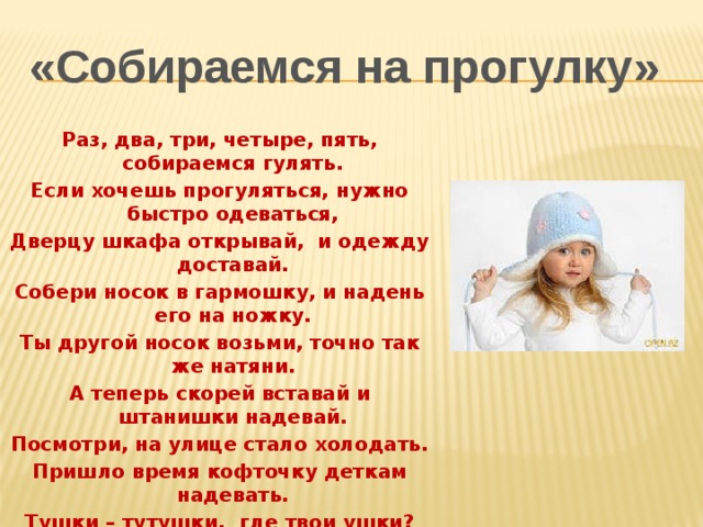 Должна быстро. Потешки для одевания в детском саду. Стихотворение про одевание в детском саду. Раз два три четыре пять собираемся гулять. Детские стихи про одевание.