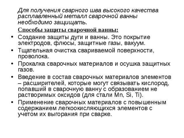 Какие металлургические процессы протекают в сварочной ванне при сварке покрытыми электродами