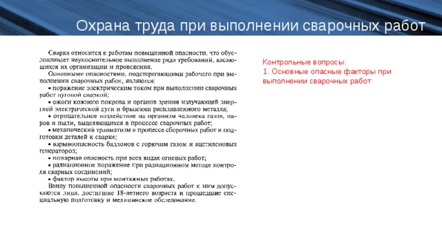 Охрана труда при выполнении сварочных работ Контрольные вопросы: 1. Основные опасные факторы при выполнении сварочных работ 