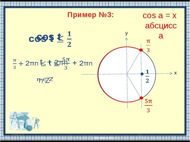 Пример №3: cos a = x абсцисса   y cos t    t +  2πn      x n Z     10 7/25/17 