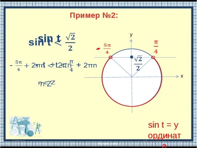 Пример №2: y sin t        -   - t +  2πn   x n Z   sin t = y ордината 9 7/25/17 