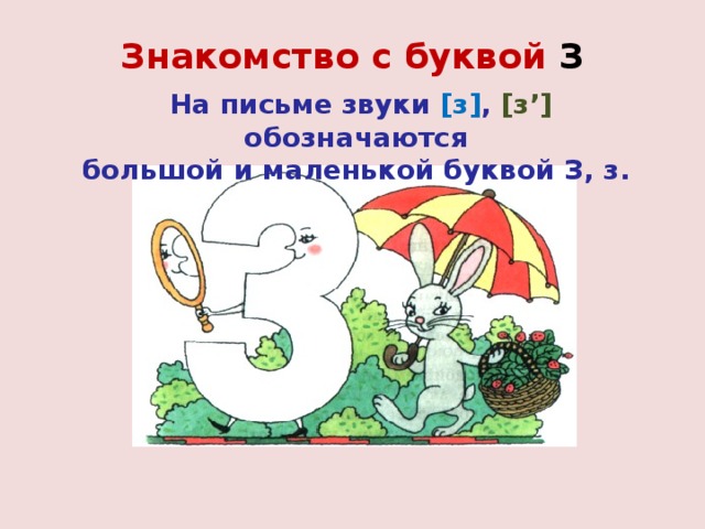 Буква з проект для 1 класса