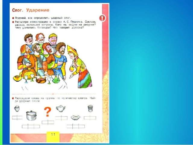 Грамота ударение. Слог ударение 1 класс Азбука. Слог ударение 1 класс школа России. Ударение слог школа России. Обучение грамоте слог ударение.