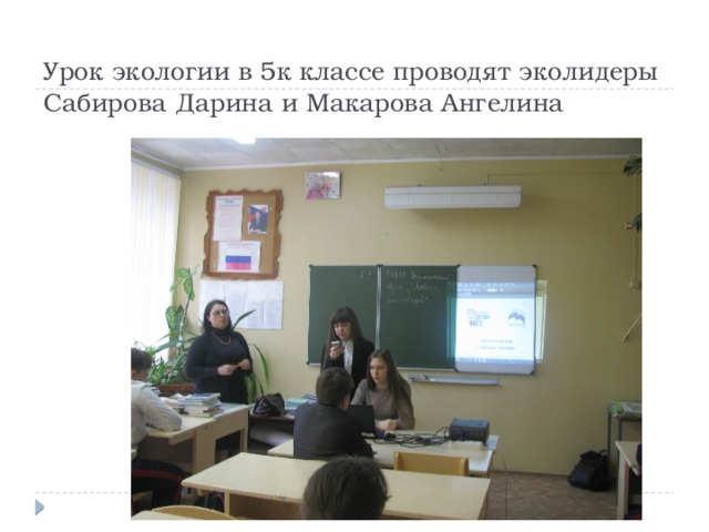 Урок экологии в 5к классе проводят эколидеры Сабирова Дарина и Макарова Ангелина