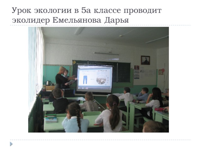 Урок экологии в 5а классе проводит эколидер Емельянова Дарья