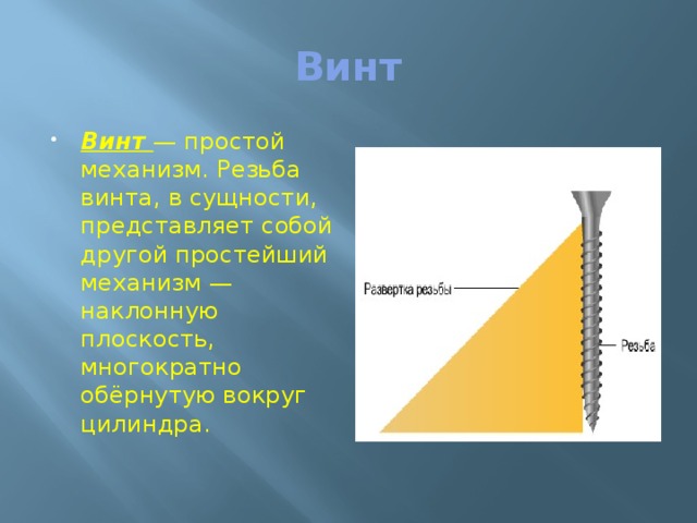 Винт в физике рисунок