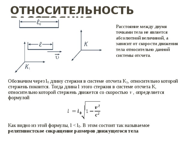 Расстояние является