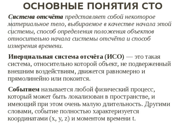 Время 100. Основные понятия специальной теории относительности. Основные концепции специальной теории относительности. Что такое система отсчета специальная теория относительности. Системы отсчёта в СТО.