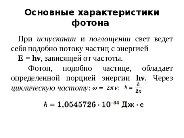 Энергии фотона света. Фотон и его основные характеристики. Основные характеристики фотона. Характеристики фотона в физике. Основные характеристики фонона.