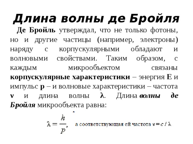 Оцените длину. Длина волны де Бройля. Длина волны де Бройля формула. Волна де Бройля формула. Циклическая частота волны де Бройля.