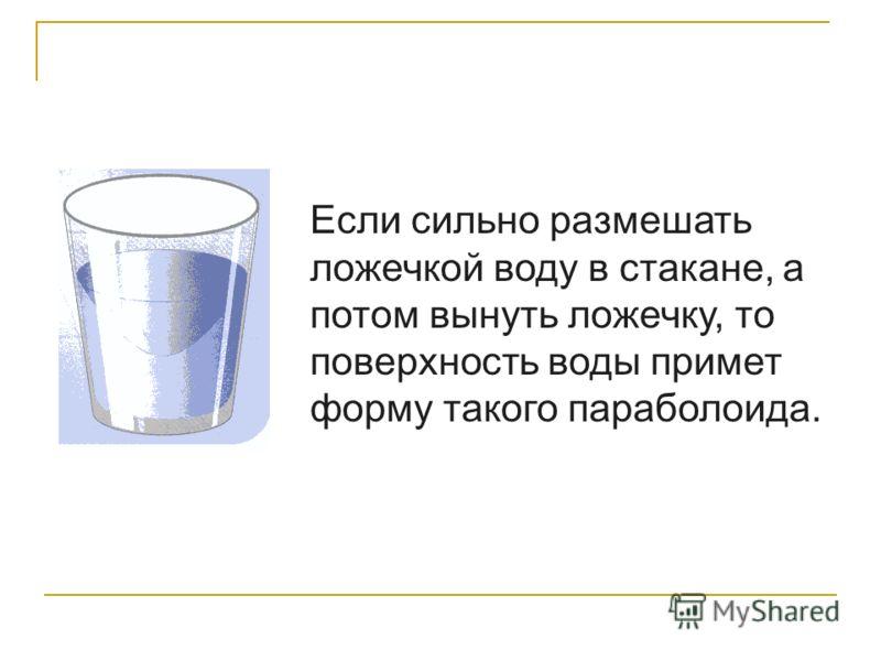 Пролить воду примета. Параболоид вращения в стакане. Стакан размешиваемый ложечкой. Стакан воды размешивает ложкой. Параболоид в стакане с водой.