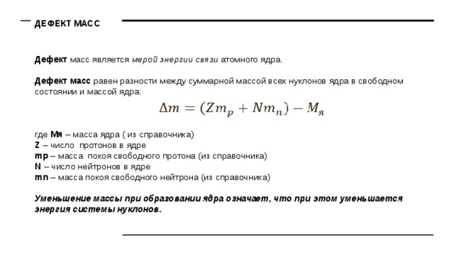 Презентация на тему энергия связи дефект масс 9 класс