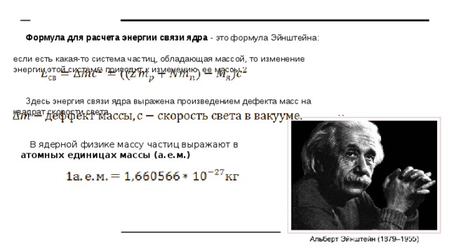 Энергия связи эйнштейн. Формула Эйнштейна для энергии связи ядра. Энергия связи формула Эйнштейна. Альберт Эйнштейн формула. Знаменитая формула Эйнштейна.