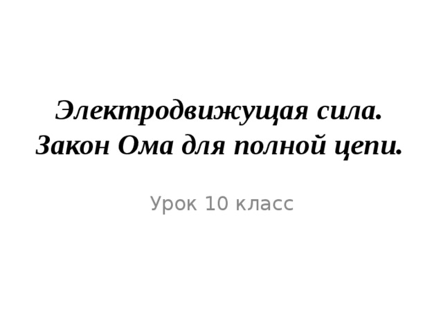 Электродвижущая сила презентация 10 класс физика