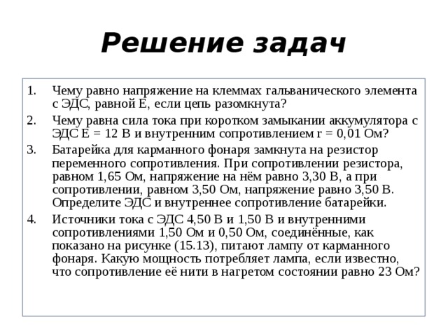 Электродвижущая сила закон ома для полной цепи презентация 10 класс