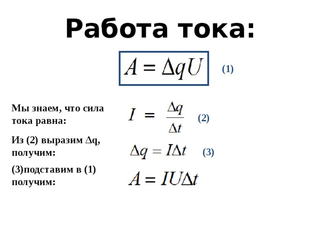 В лампочке карманного фонаря сила тока 0.2. Работа тока. Чему равна работа тока. Полезная работа тока. Работа тока это в физике.