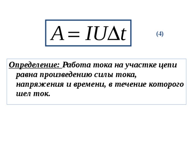 Дайте определение работы 1 дж. Работа электрического тока определение. Работа тока определение и формула. Работа постоянного электрического тока. Формула работы постоянного электрического тока.