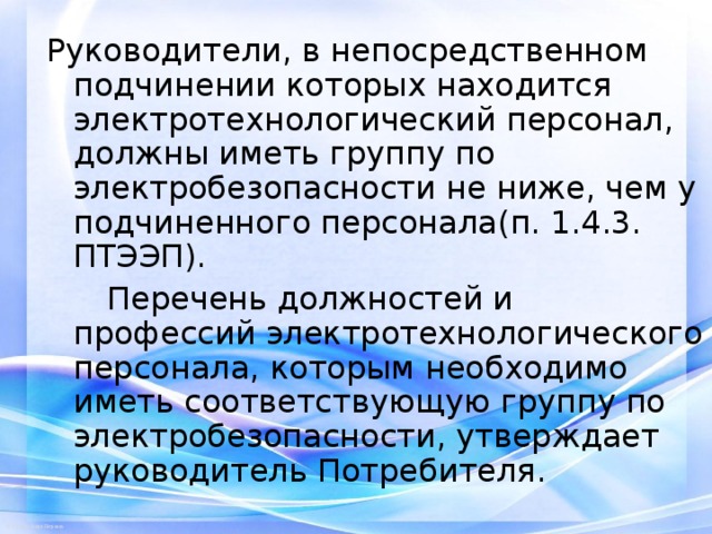 Правила эксплуатации электроустановок потребителей 2022. Электротехнологический персонал перечень должностей. Электротехнологический персонал ПТЭЭП. Непосредственное подчинение это. МИЭЭ - учебно-тестирующий комплекс «основы электробезопасности».