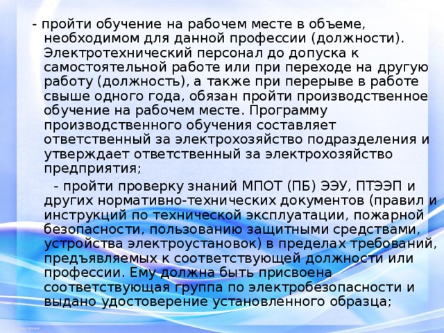 Допуск персонала к самостоятельной работе