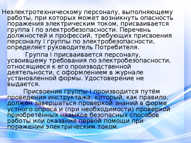 Перечень должностей относящихся к неэлектротехническому персоналу с группой i образец