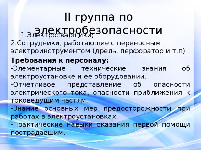 Знание электроустановки. Элементарные технические знания об электроустановке. Элементарные знания об электроустановке и ее оборудовании 2 группа. Технические знания об электроустановке и ее оборудовании 2 группа. Элементарно  техническое знание электроустановке и ее оборудования.