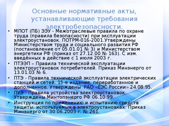 На кого распространяются правила эксплуатации электроустановок. Нормативные документы электробезопасности. Нормативные акты по электробезопасности. Нормативные документы по электробезопасности. Нормативно техническая документация в области электробезопасности.