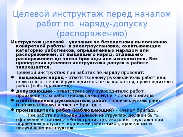 Кто проводит целевой инструктаж по распоряжению. Инструктаж по наряду допуску. Инструктаж при допуске. Целевой инструктаж по наряду допуску в электроустановках. Инструктаж при допуске по наряду.