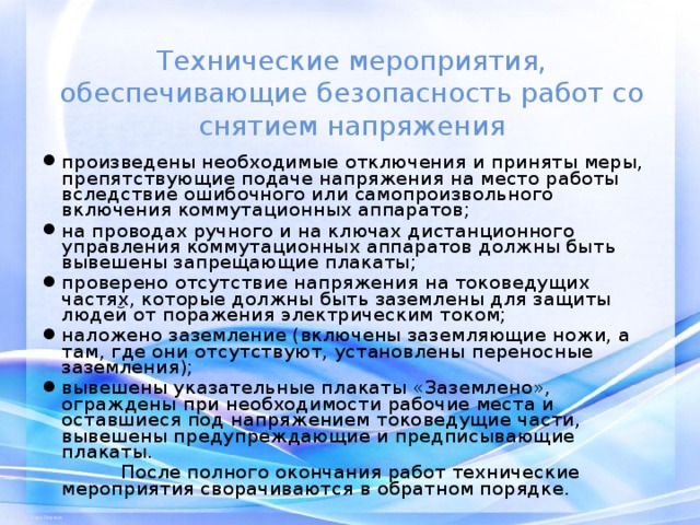 Организационные мероприятия обеспечивающие. Технические мероприятия в электроустановках. Технические мероприятия электробезопасности. Организационные и технические мероприятия по электробезопасности. Технические мероприятия по работе с электроустановками.