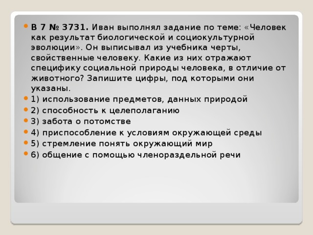 Человек как результат социокультурной эволюции. Иван выполнял задание по теме человек как результат биологической. Человек как результат биологической и социокультурной эволюции фото. Какие черты отражают специфику социальной природы человека. Способность к целеполаганию.