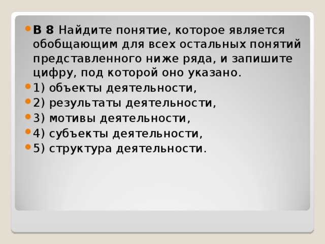 Понятие которое соответствует. Укажи понятие которое. Субъект объект цель деятельность результат обобщающее слово. Укажи словосочетание которое является обобщающим для всех остальных. Вычеркни понятие которое является обобщающим среди других понятий.