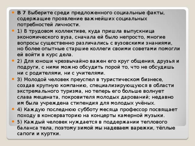 Выберите среди предложенных. Проявление социальных потребностей личности. Социальные факты человека. В трудовом коллективе куда пришла выпускница.