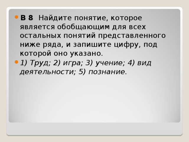 Найдите слово понятие которое обобщает все остальные