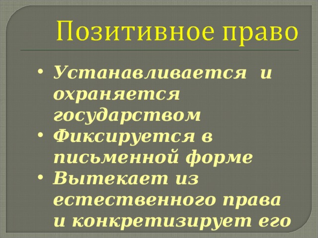 Естественное и позитивное право. Признаки позитивного права. Позитивные права.