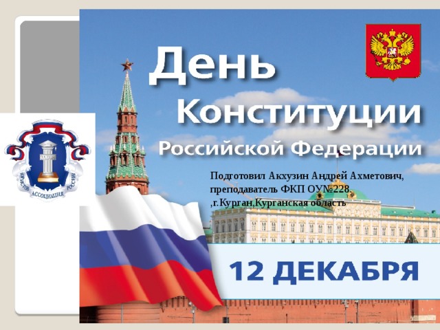 Подготовил Акхузин Андрей Ахметович, преподаватель ФКП ОУ№228. ,г.Курган,Курганская область 
