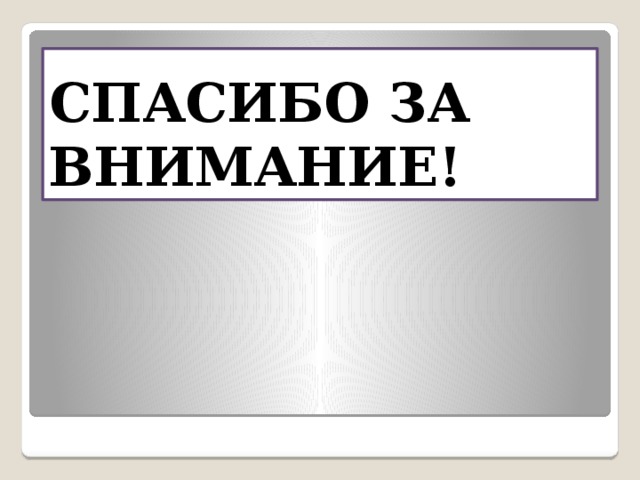 СПАСИБО ЗА ВНИМАНИЕ! 
