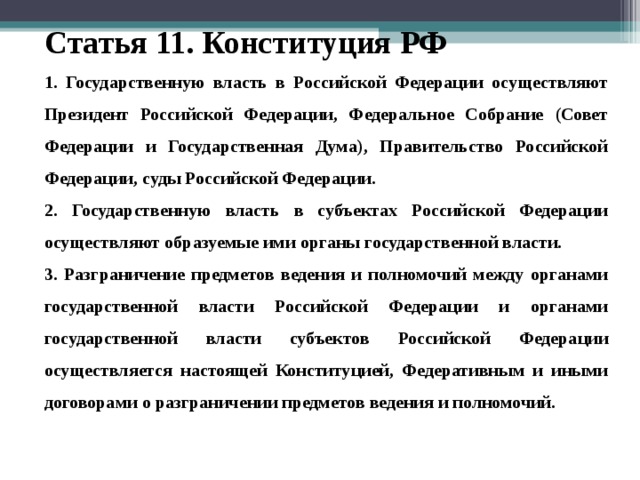 Ст 11 б. Ст 11 Конституции. Статья 11 Конституции РФ. Согласно Конституции государственная власть в РФ осуществляется. Государственную власть в РФ осуществляют статья.