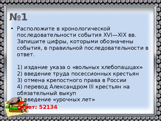 5 расположите в хронологической последовательности. Расположи события в правильной последовательности. События XIX В правильном порядке. Расположи события в правильном порядке. Последовательность событий 1917.