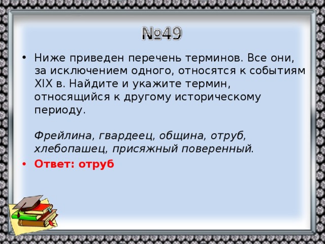 Ниже приведен ряд терминов сверхъестественное культ. Ниже приведены исторические термины все они за исключением 1. Ниже приведен ряд терминов понятий появление всех их в России. Список терминов все они за исключением одного отно. Отходничество термин ЕГЭ.