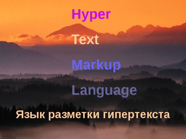 Hyper Text Markup Language Язык разметки гипертекста 